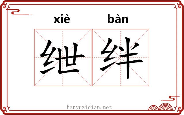 绁绊