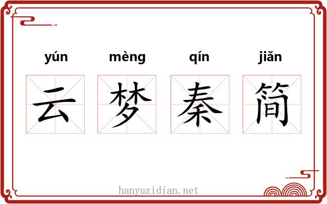 云梦秦简 云梦秦简