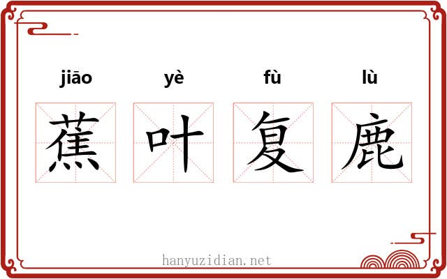 蕉叶复鹿 蕉叶复鹿
