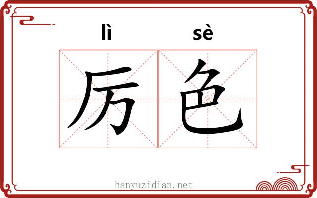 厉色