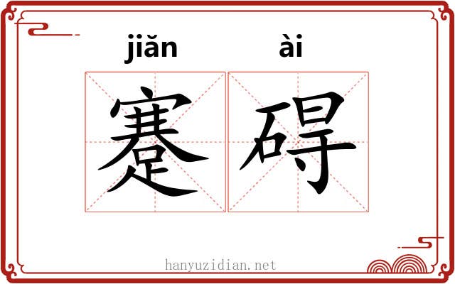 蹇碍