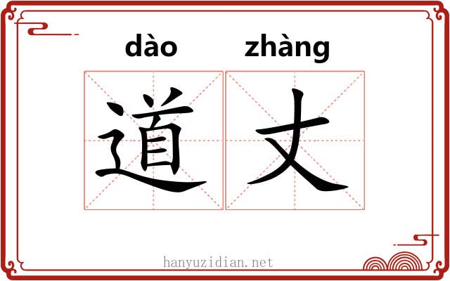 道丈 道丈