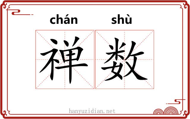 禅数