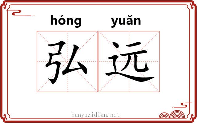 弘远