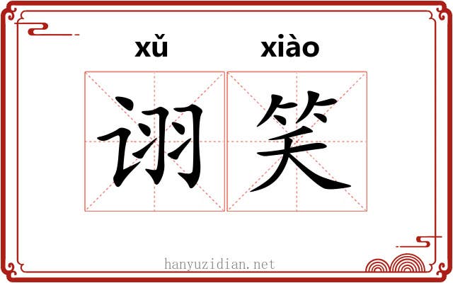诩笑