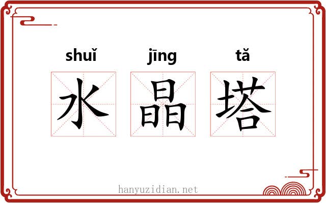 水晶塔 水晶塔
