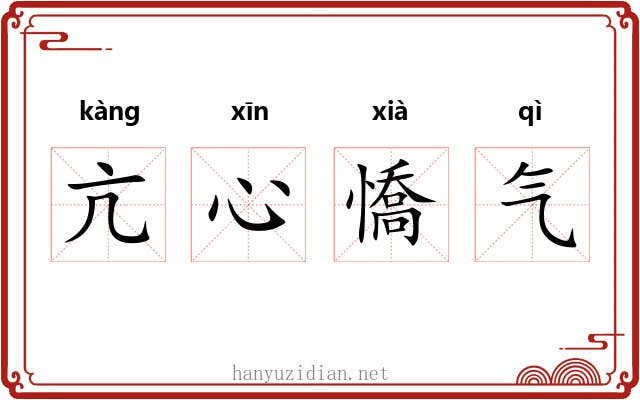 亢心憍气