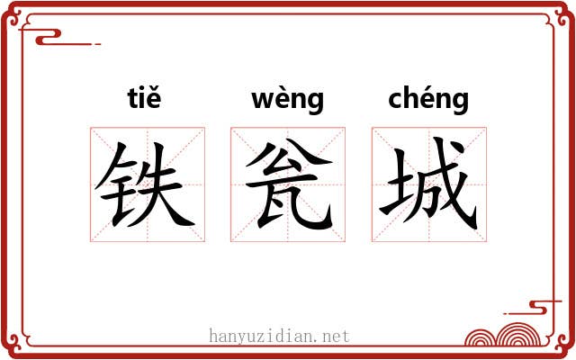 铁瓮城 铁瓮城