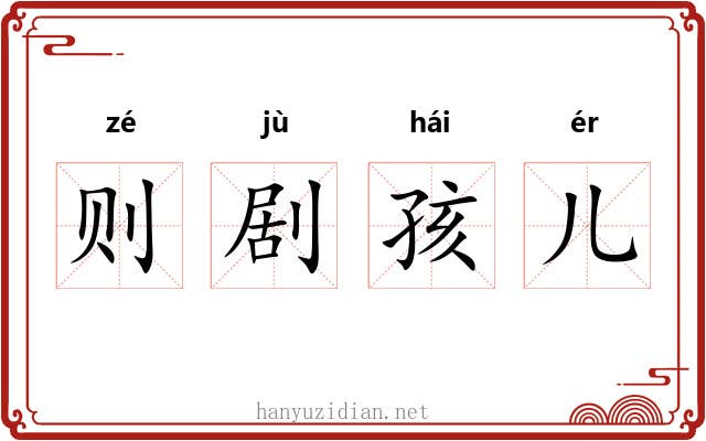 则剧孩儿 则剧孩儿