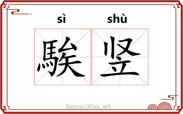 騃竖