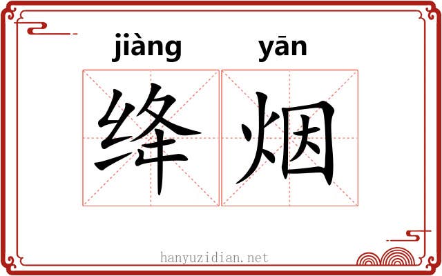 绛烟
