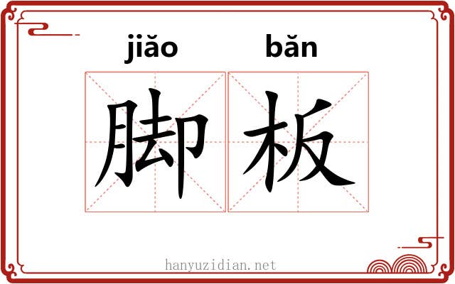 脚板