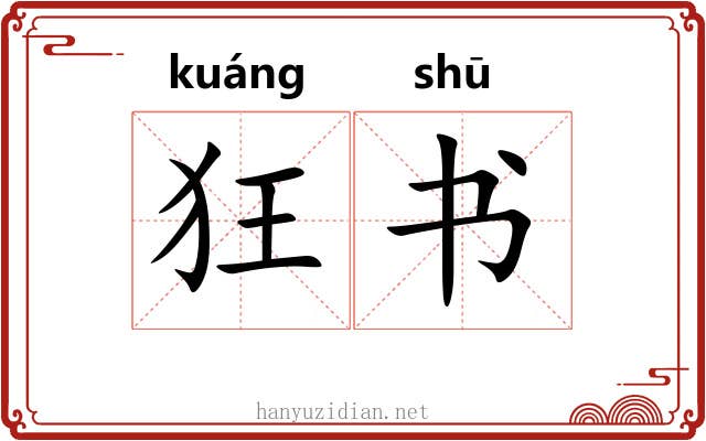 狂书 狂书