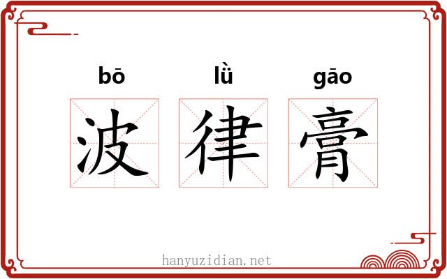 波律膏