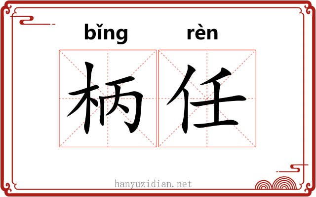 柄任