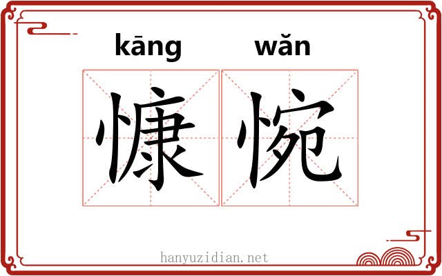慷惋