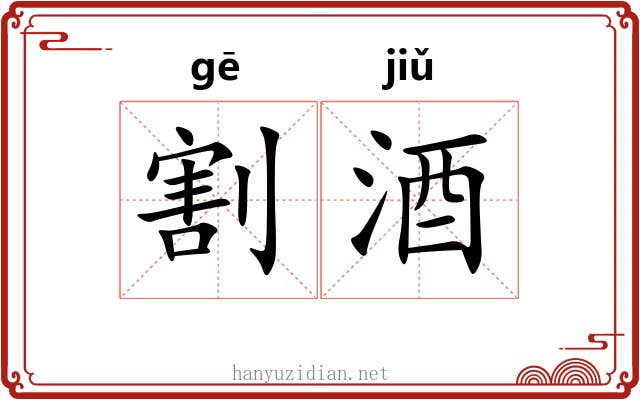 割酒