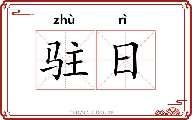 驻日 驻日