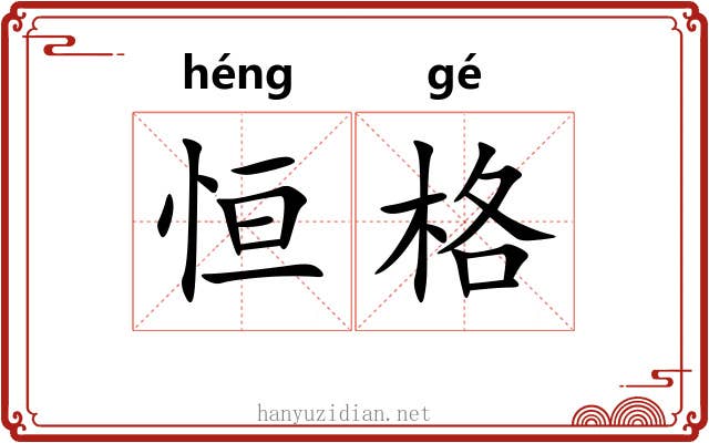 恒格