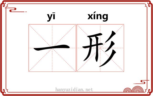 一形 一形