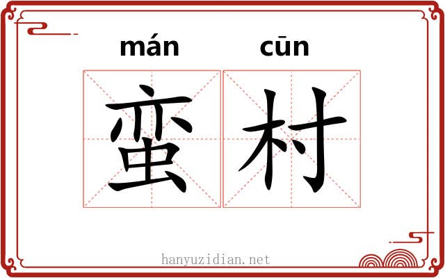 蛮村
