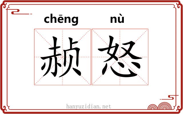 赪怒