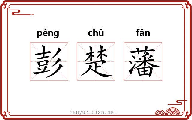 彭楚藩