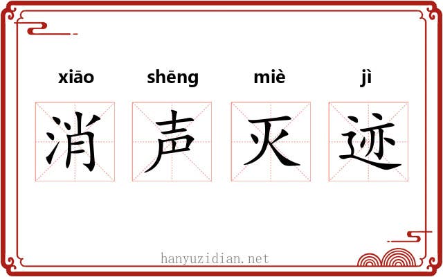 消声灭迹 消声灭迹