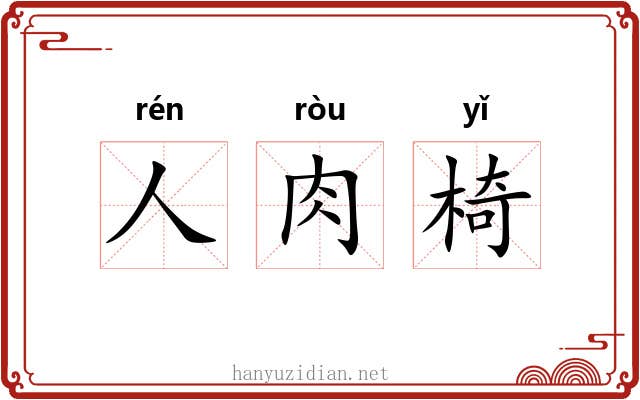 人肉椅 人肉椅