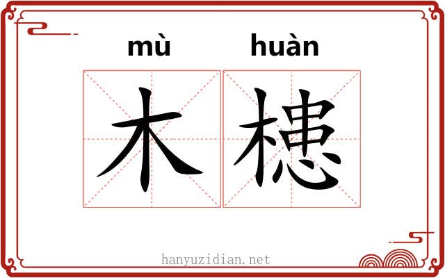 木槵