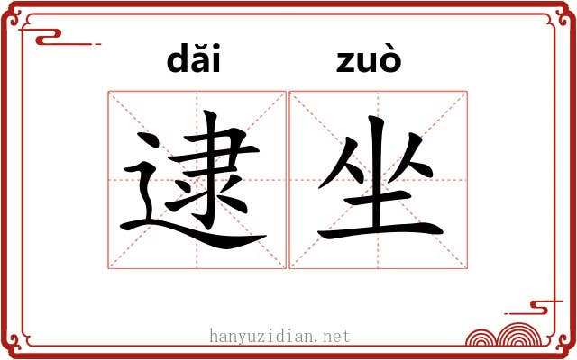 逮坐 逮坐