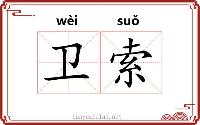 卫索
