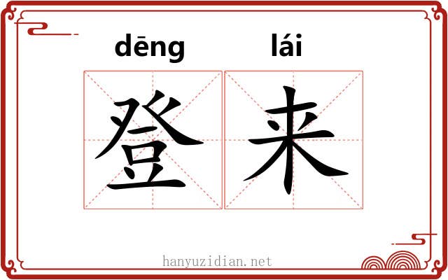 登来 登来