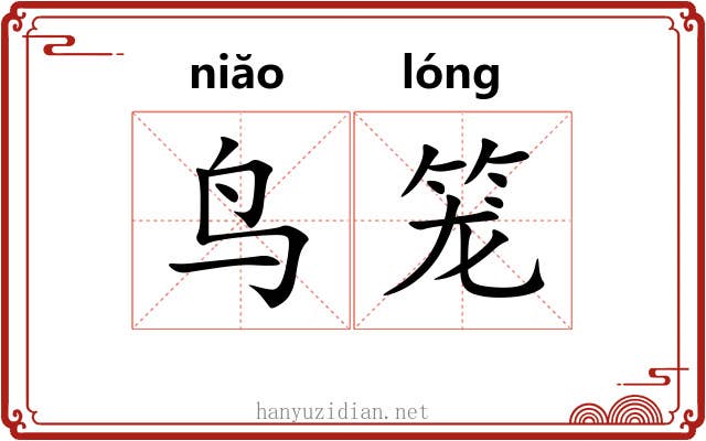 鸟笼