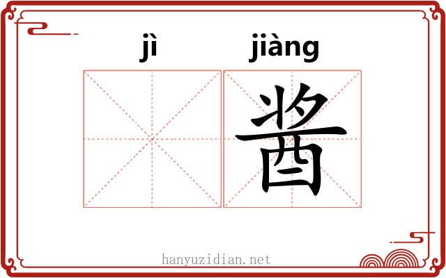 𫚖酱