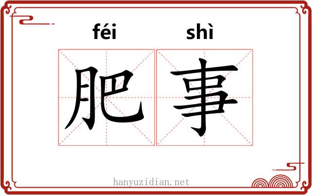 肥事 肥事