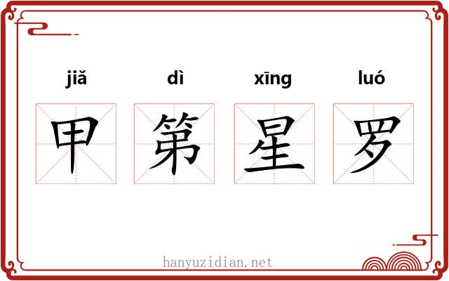 甲第星罗