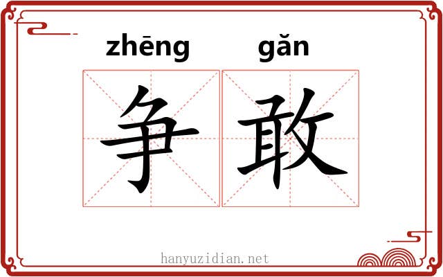 争敢