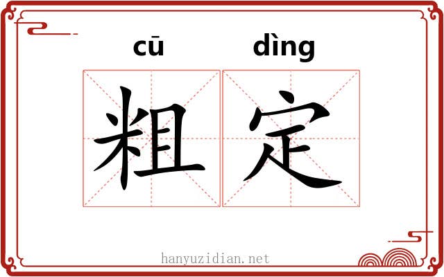 粗定 粗定