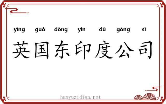 英国东印度公司 英国东印度公司