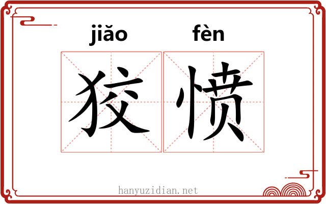 狡愤