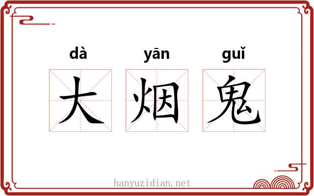 大烟鬼 大烟鬼