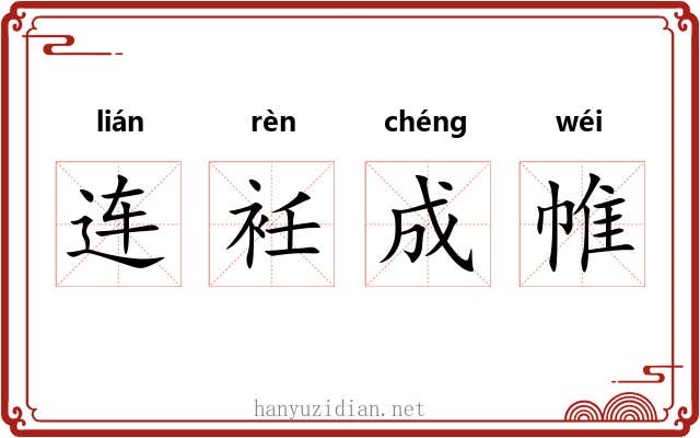 连衽成帷 连衽成帷