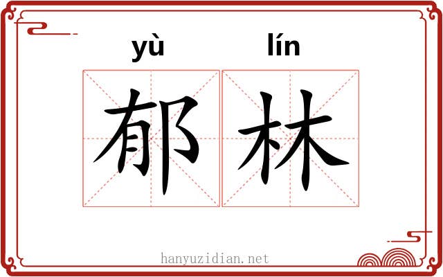 郁林
