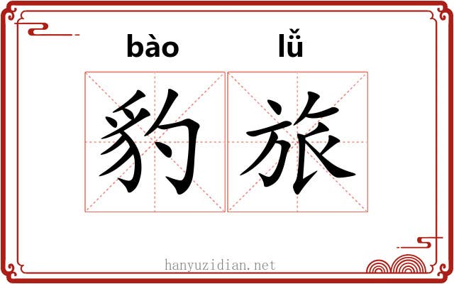 豹旅