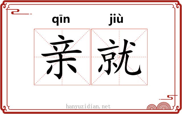 亲就 亲就