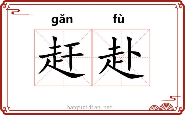 赶赴