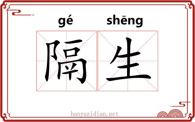 隔生 隔生