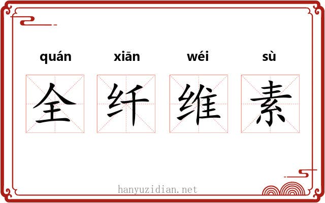 全纤维素 全纤维素