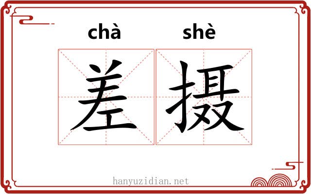 差摄 差摄